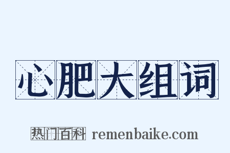 心肥大组词是什么意思的图片